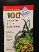 100 способов стать здоровым