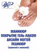 Маникюр, педикюр.