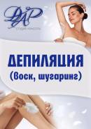 Шугаринг (Южный м-н)