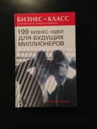 199 бизнес-идей для будущих миллионеров
