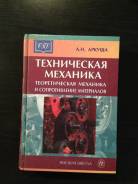 Техническая механика учебник. Техническая механика теоретическая механика. Техническая механика теоретическая механика книги. Учебник Аркуша техническая механика. Техническая механика Аркуша 1998.