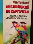 Разговорный английский по карточкам