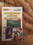 Задачники, решебники по алгебре. Класс: 7 класс