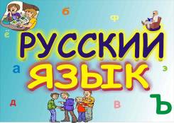 Репетитор русского языка и литературы. Высшее образование, опыт работы 9 месяцев