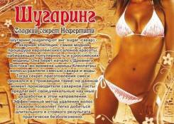 Шугаринг, недорого! Выезд на дом, бесплатно! Акции!