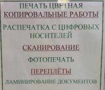Ксерокс, копировальные работы, распечатка, ламинирование, сканирование