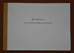 Журналы регистраций.