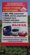 Автоэлектрик. Спецтехника, грузовые автомашины. выезд во Владивостоке Автоэлектрик. Спецтехника, грузовые автомашины. выезд