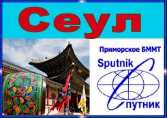 Южная Корея. Сеул. Экскурсионный тур. Тур в Южную Корею (Паром)