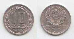 10 копеек 1952 год.