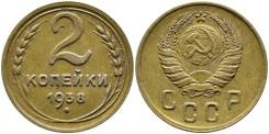 2 копейки 1938 год.