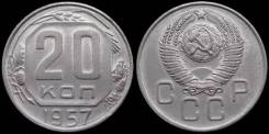 20 копеек 1957 год.