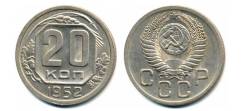 20 копеек 1952 год.