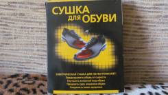 Сушилки для обуви.