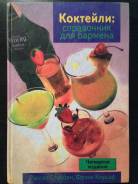 Коктейли Справочник для бармена Стиббен