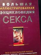 Большая иллюстрированная энциклопедия секса.