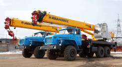 Урал Ивановец. Новый автокран Урал 4320 Ивановец 25 тонник 2018 года сборки, 6 645 куб. см., 25 000 кг., 21 м. Под заказ