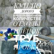 Дорого куплю в неограниченном количестве Отходы Плёнок, ТРУБ, Пробка!