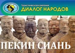 Пекин-Сиань. Экскурсионный тур. Пекин-Сиань групповой авиа тур