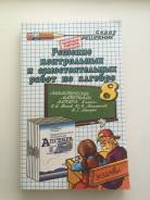 Задачники, решебники по алгебре. Класс: 8 класс