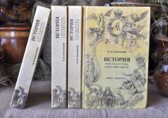 Н. Карамзин История гос-ва Российского 4 т