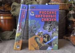 Русские народные сказки в 2-х томах