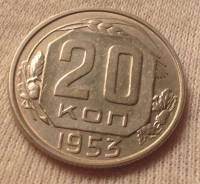 20 копеек 1953 года. Отличная!