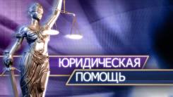 Юристы, арбитражные, гражданские дела, оплата по результату.