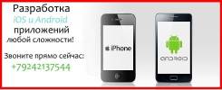 Разработка iOS, Android и Windows приложений