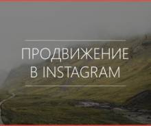 Продвижение Вашего бизнеса в Instagram