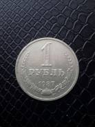 1 рубль 1987 года. СССР