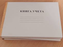 Книги учета.