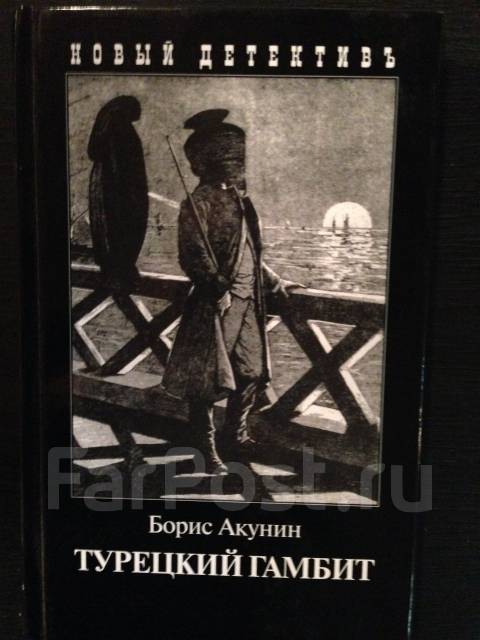 Книга бориса акунина турецкий гамбит. Акунин трагедия комедия. Акунин б. «турецкий гамбит», «Азазель» (1998).