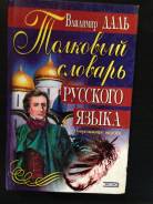 Словари по русскому языку.