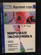 Мировая экономика.