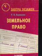 Земельное право.