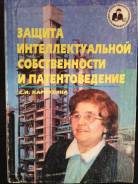 Защита интелектуальной собственности и патентоведение Карпухина