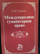 Международное право.