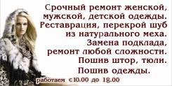 Пошив, ремонт одежды, реставрация шуб-Биочистка.