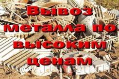 Самовывоз металлолома по г. Артему и краю. Цена договорная.