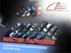 "Парковки, габ. маневрирование, задний ход". Курс от Двцввм "Лига-М".