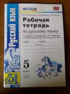 Рабочие тетради по русскому языку. Класс: 5 класс
