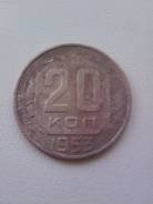 20 копеек 1953 года