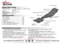 Защита двигателя. Great Wall Hover H3
