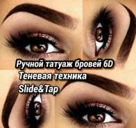 Микроблейдинг бровей.