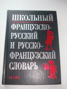 Словари по французскому языку.