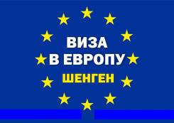 Визы в Китай 4000руб., Шенген от 6100 руб., быстрое оформление!