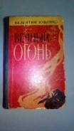 Вечный Огонь В. Ющенко 1962 год