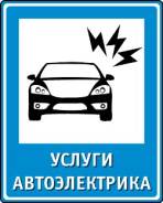 Авто электрик