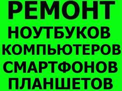 Ремонт компьютеров и ноутбуков.